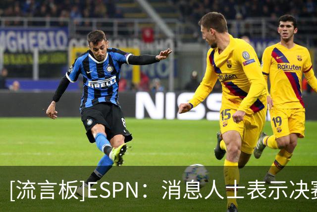 [流言板]ESPN：消息人士表示决赛失利后，梅西很难继续留在国家队